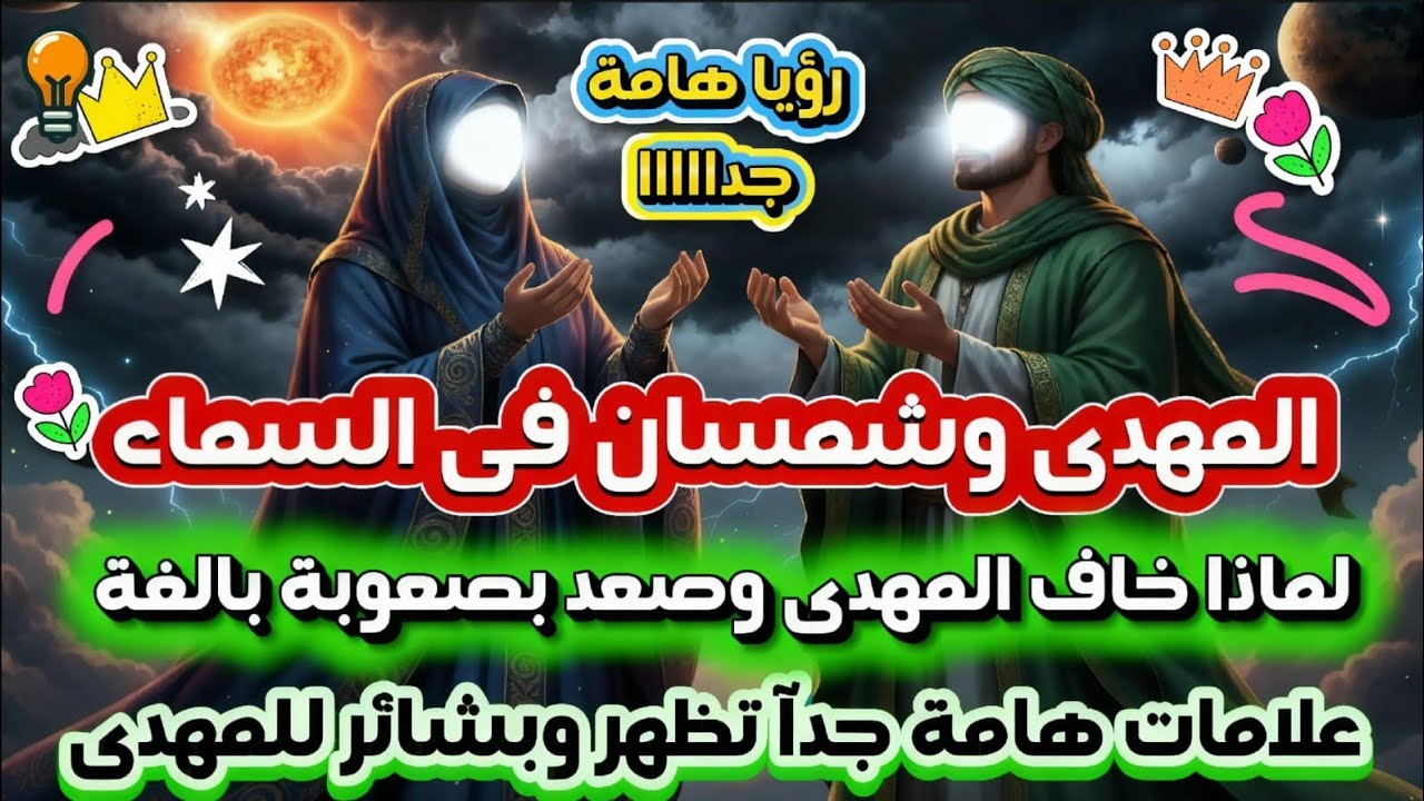 لماذا خاف المهدى منها 🤔 المهدى يتفاجئ بشمس أخرى فى السماء ومشهد مرعب مخيف 😥 بشائر كثيرة لك يا مهدى 