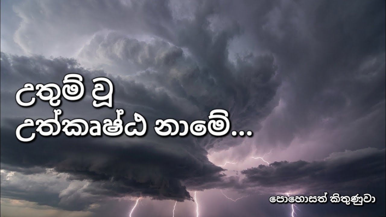 උතුම්වූ උත්කෘෂ්ට නාමේ | Uthumwu uthkrushta name | Sinhala christian songs 