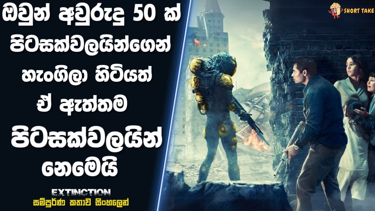 පිටසක්වලයින්ගෙන් හැංගිලා අවුරුදු 50 ක් ජීවත් වුනත් ඒ ඇත්ත පිටසක්වලයින් නෙමෙයි | Sinhala Movie Review