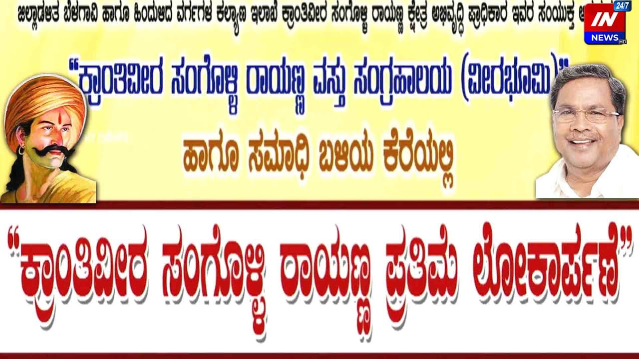"ಕ್ರಾಂತಿವೀರ ಸಂಗೊಳ್ಳಿ ರಾಯಣ್ಣ ಪ್ರತಿಮೆ"ಲೋಕಾರ್ಪಣೆ ಸಮಾರಂಭ