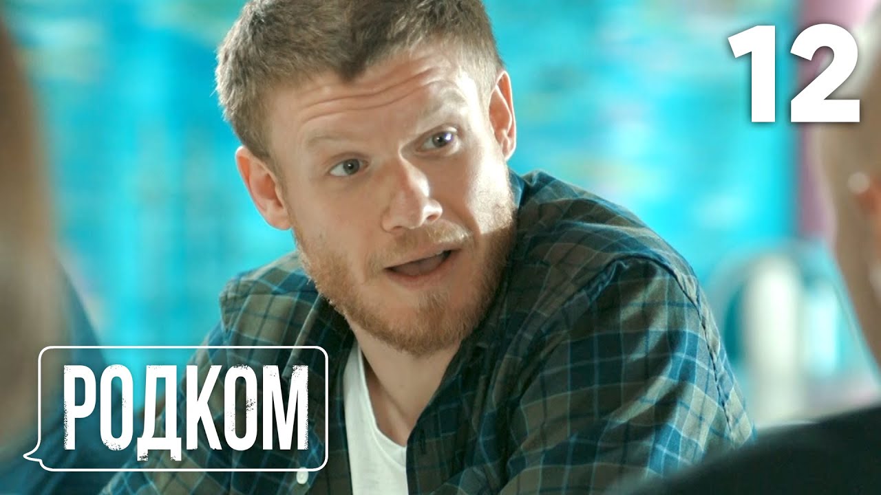 Родком | Сезон 1 | Серия 12