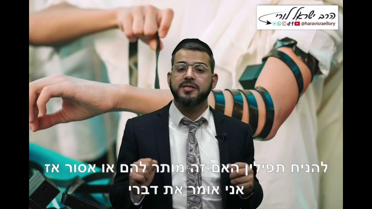 האם מותר לילד לפני בר מצווה להניח תפילין? - הרב ישראל לורי