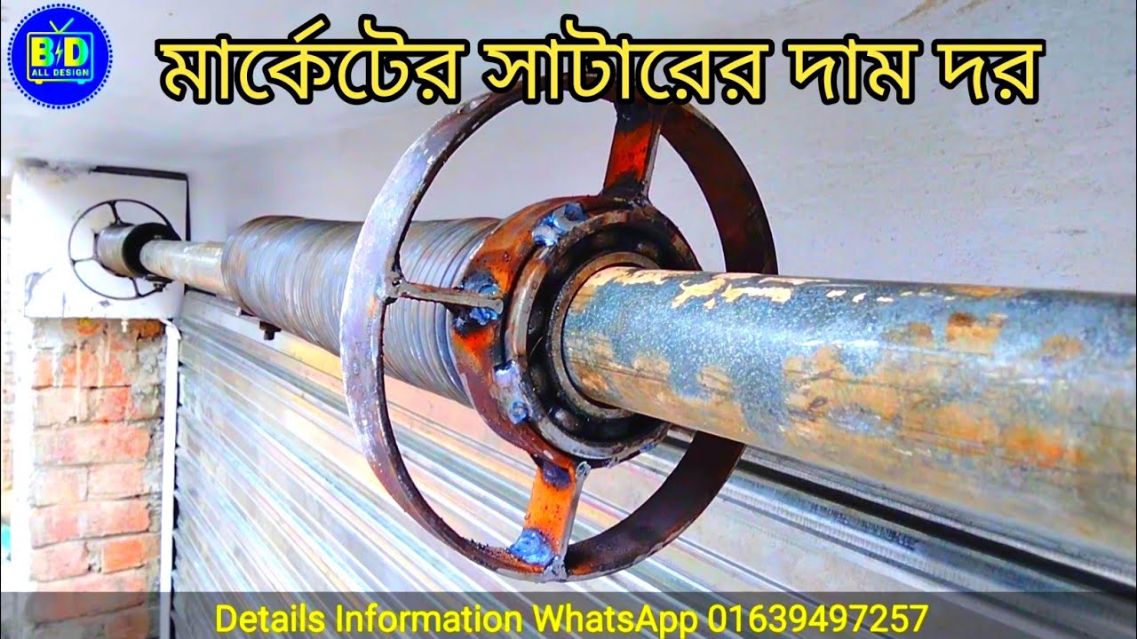 মার্কেটের সাটারের দাম দর। Market Shutter Design