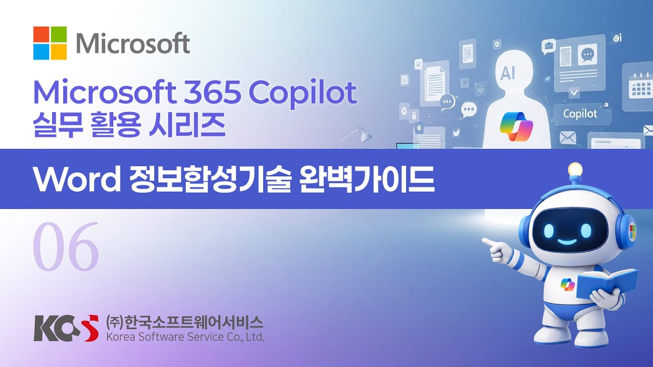 Microsoft 365 Copilot 실무 활용 시리즈_06. Word 정보합성기술 완벽 가이드