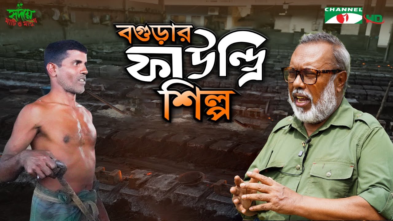 বগুড়ার ফাউন্ড্রি শিল্প – সম্ভাবনা ও সংকট | Shykh Seraj | Channel i |