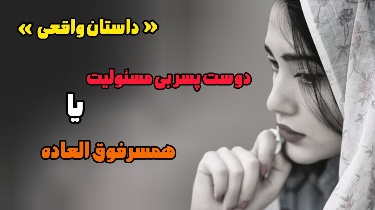 داستان واقعی؛اشتباهاتی که نباید در رابطه انجام داد...اکسم انقدر اذیتم کرد که رهاش کردم#داستان_واقعی