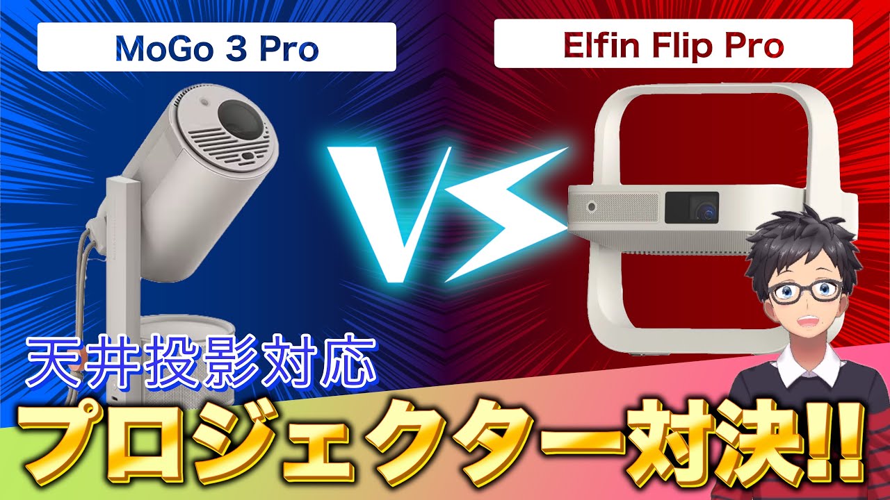 ✨📽️小型スマートプロジェクター🎒XGIMI Elfin Flip Pro🆚MoGo 3 Pro🔥徹底比較レビュー🎉##xgimi  #MoGo3Pro #ElfinFlipPro
