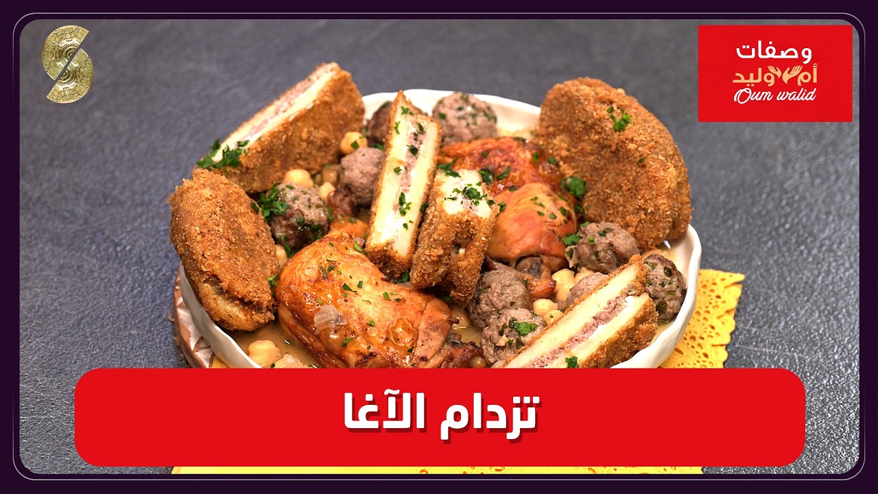 وصفات ام وليد 17 تزدام الاغا