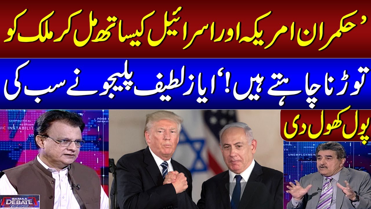 Ayaz Latif Palijo Exposes Politicians Regarding Their Plans with US and Israel | Samaa debate