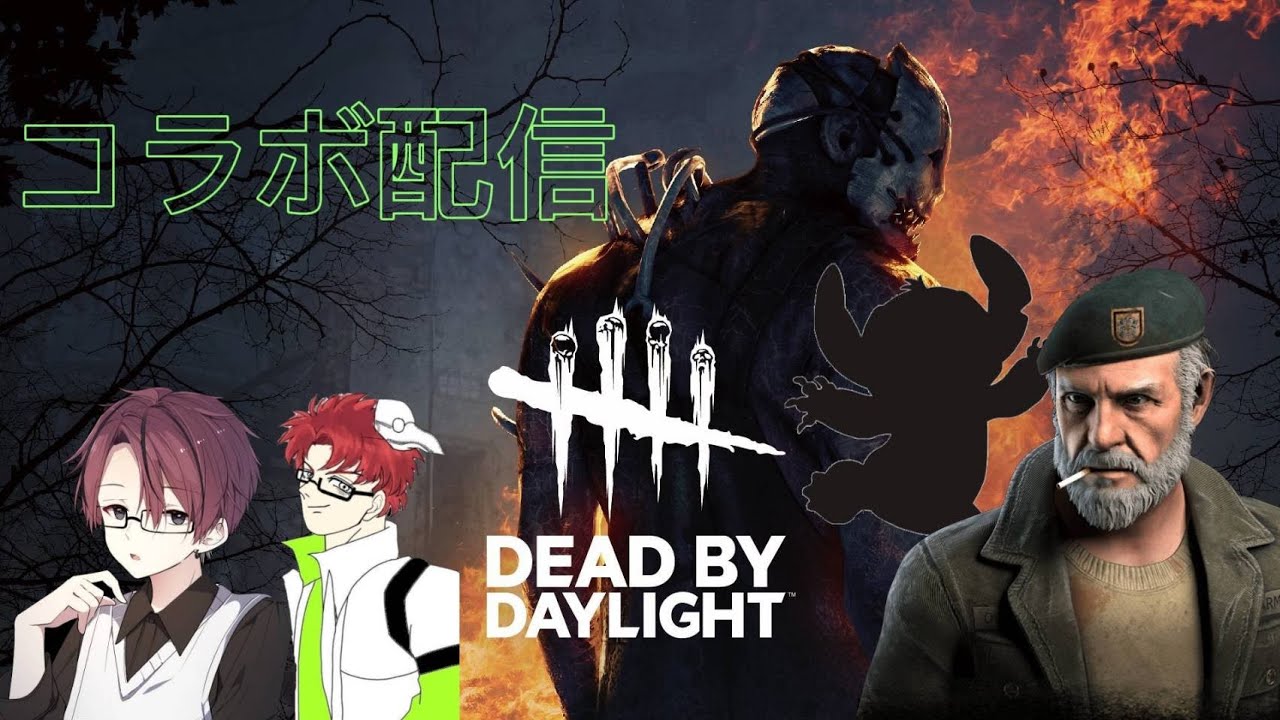 【DBD】【コラボ配信】【参加型】笑いを求めてコラボで皆と楽しく遊びたい！【コラボ相手さん七志さん】【Dead by Daylight】【PS5版】【ガパオパンサー】