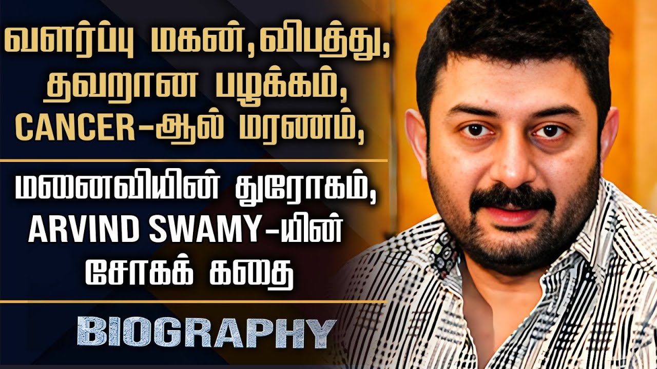 Actor Arvind Swamy Biography | His Love, 2nd Marriage, Divorce, Affair, Ups & Downs