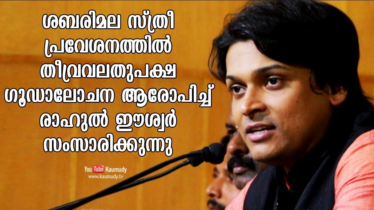 Sabarimala issue: Rahul Easwar alleges conspiracy by Extremist Rightists | KaumudyTV