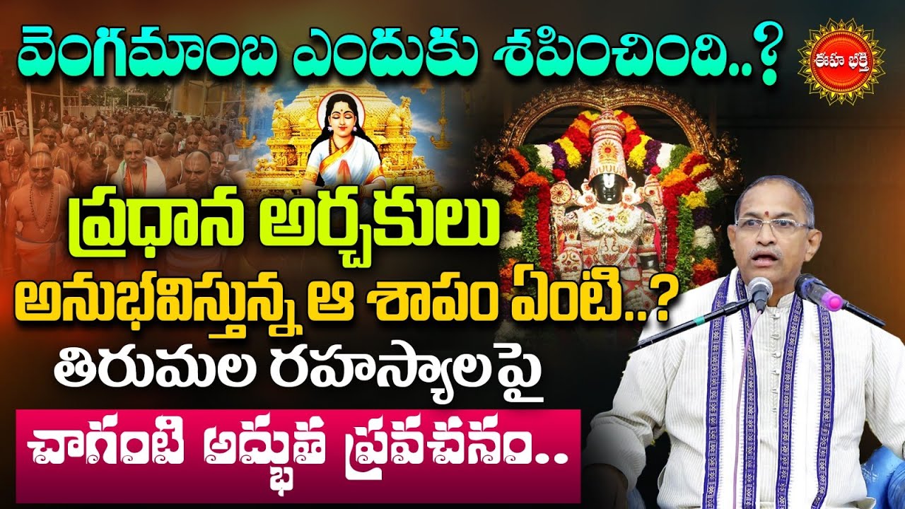 Tirumala Temple Secrets By Chaganti Koteswara Rao Latest |Lord Venkateswara |Vengamamba |Eha Bhakthi