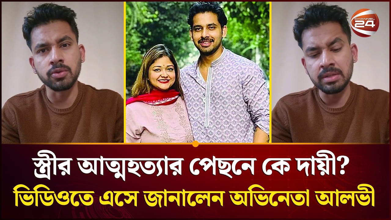 আ'ত্ম'হ'ত্যা'র আগে স্ত্রীর সাথে ২২ সেকেন্ডের ভিডিও কলে কি কথা হয়েছিল? জানালেন আলভী | Channel 24