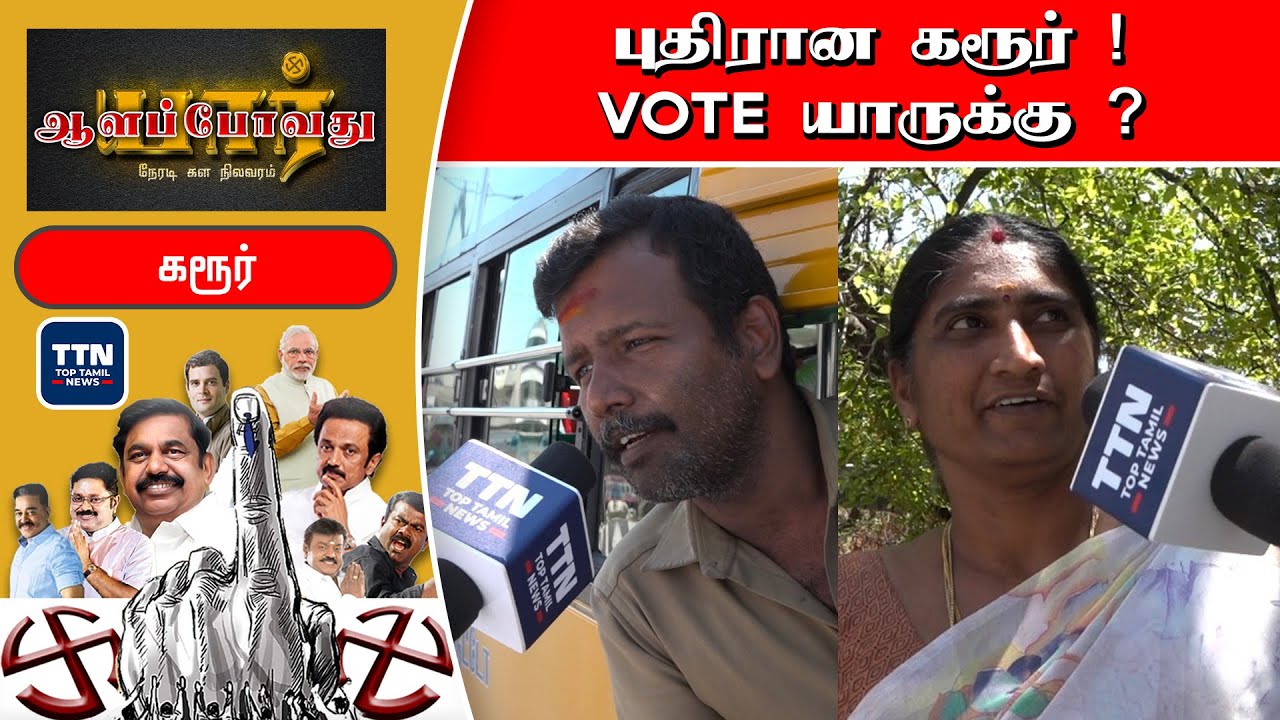 WASTE-அ  போற VOTE கமலுக்கு போடலாம்! #TNElection2021 | Karur Survey | Tamilnadu Election 2021 | TTN