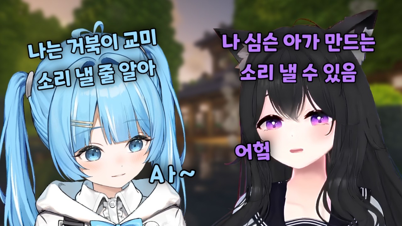 신음 소리 성대모사 하는 타비와 레나