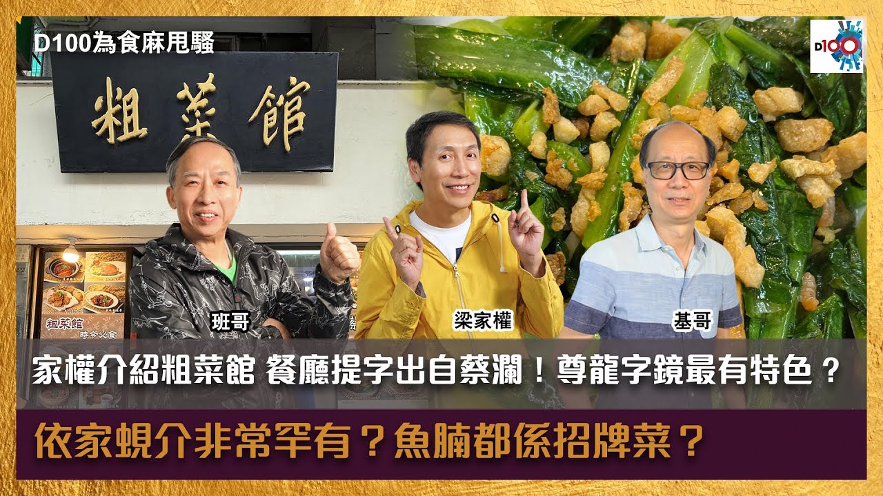 【精華】家權介紹粗菜館，餐廳提字出自蔡瀾！尊龍字鏡最有特色 ? 依家蜆介非常罕有？魚腩都係招牌菜？｜為食麻甩騷｜梁家權、班哥、基哥