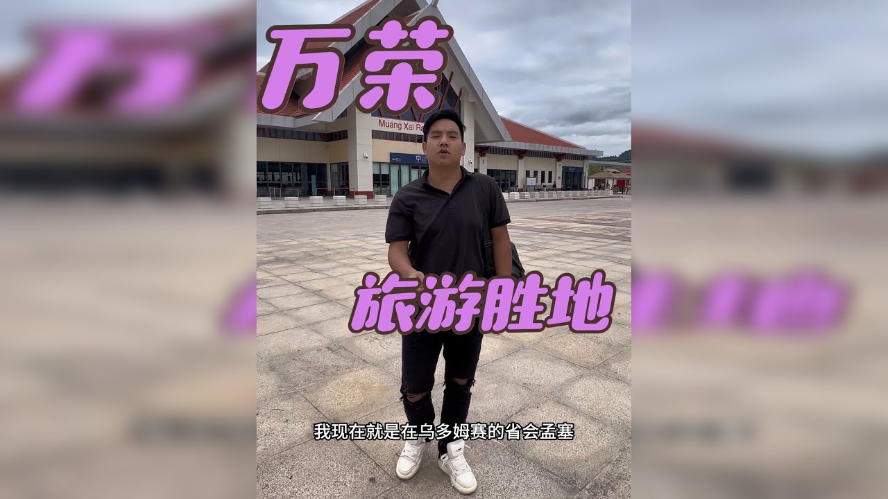 今天从老挝乌多姆塞前往万荣