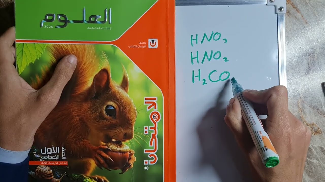 حل على درس الأحماض و القلويات علوم أولى إعدادى الترم الثانى كتاب الإمتحان 2026