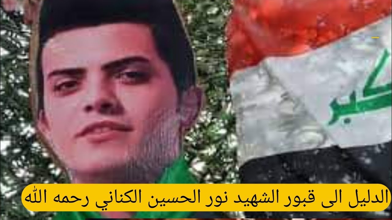 الدليل الى الشهيد نور الحسن الكناني في مقبرة وادي السلام في النجف الاشرف#المغامر_فاضل_الشامي