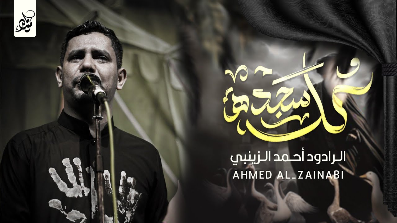كل سجدة | الرادود أحمد الزينبي| كلمات هاني عقيل الناشي محرم الحرام عام 1447 هـ 