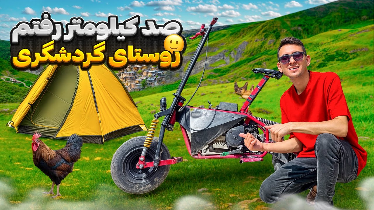 صد کلیومتر با موتور دست ساز 🤩 (رفتم کوه)