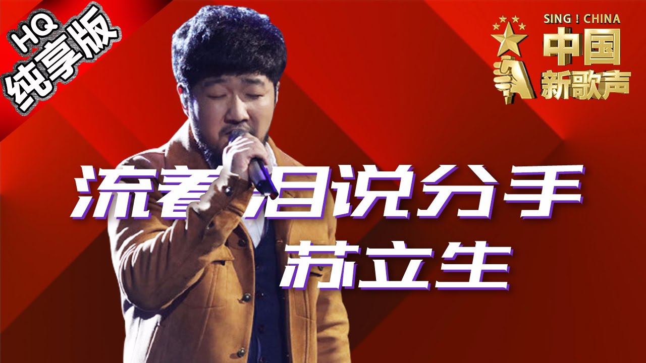 【单曲纯享版】苏立生《流着泪说分手》 《中国新歌声》第11期 SING!CHINA EP.11 20160923 [浙江卫视官方超清1080P] 那英战队