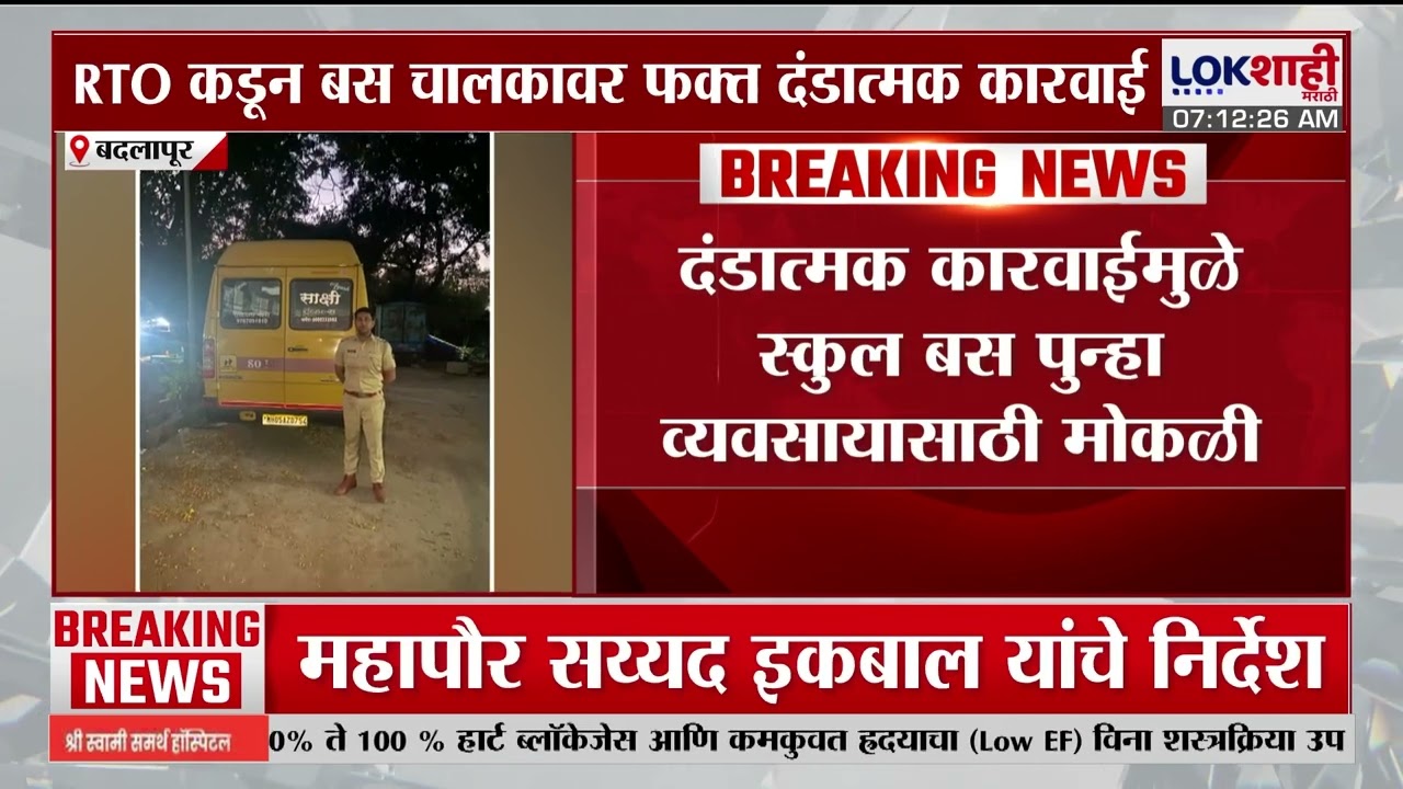 Badalpur News | बदलापुरात शाळकरी मुलीवर विनयभंग; बस चालकावर RTO ची फक्त दंडात्मक कारवाई