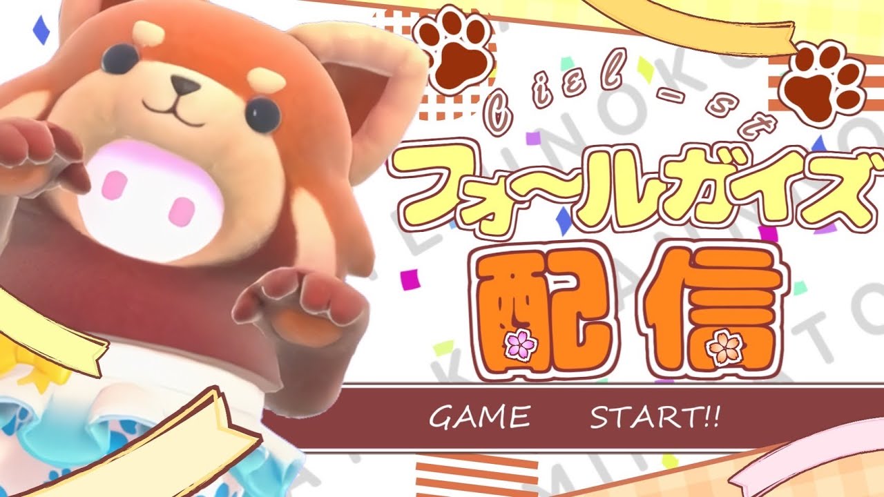 17新パスとマイクチェックとなんやかんや[フォールガイズ配信/Fall Guys]　なんやかんやするよ！　Fall Guys:Ultimate Knockout