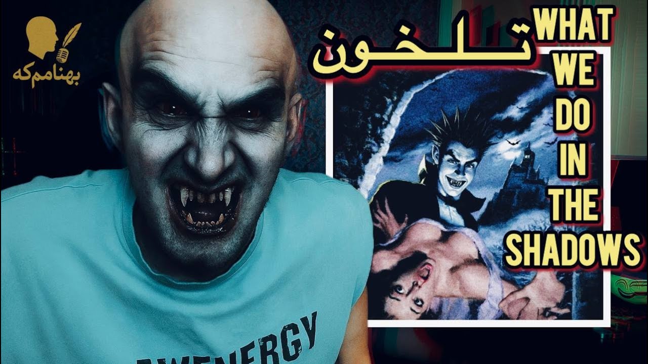 این کوچولو خواب بود.. کی بیدارش کرد؟ | Tlkhoon - WHAT WE DO IN THE SHADOWS (Reaction)