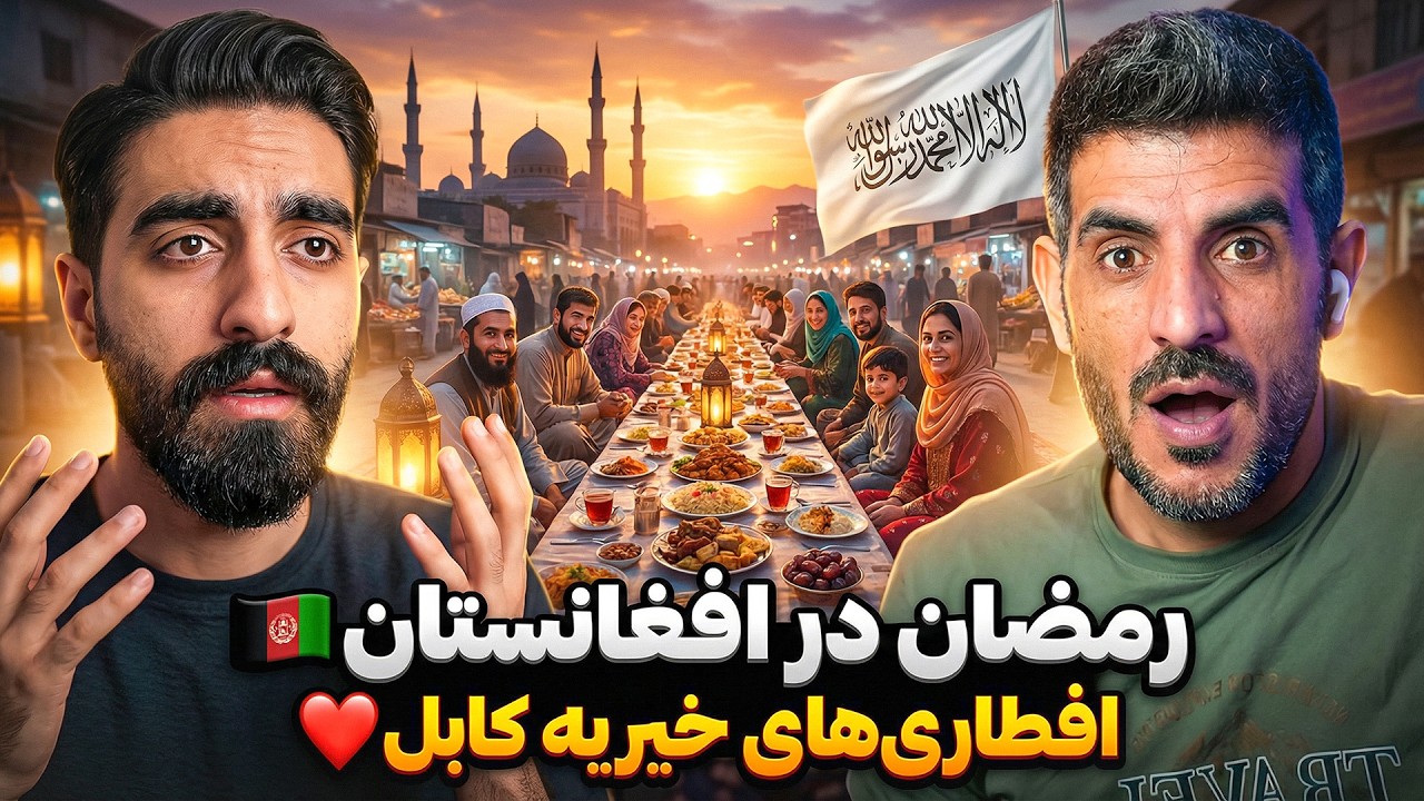 چیزی که وقت افطار در خیابان‌های کابل دیدم باورنکردنی بود! 🥺 (رمضان در افغانستان)