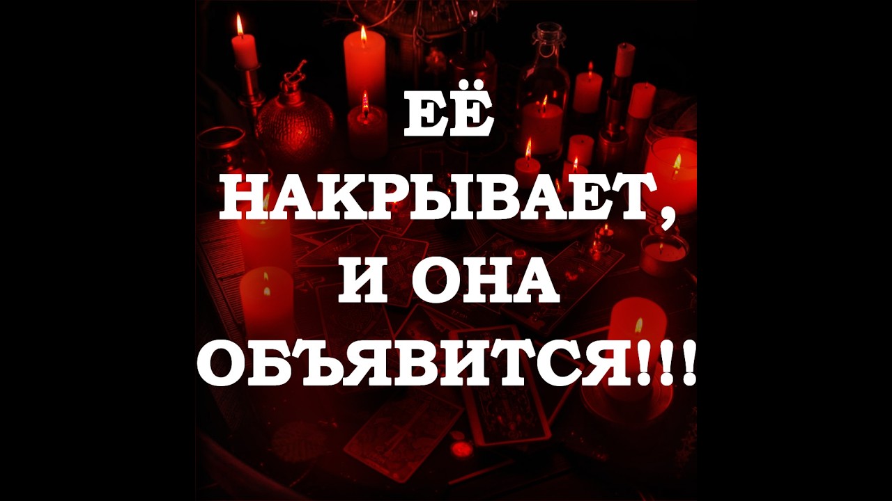 🔥ЕЁ НАКРЫВАЕТ, И ОНА ВЫЙДЕТ НА КОНТАКТ‼️🔮ТАРО ДЛЯ МУЖЧИН🔮