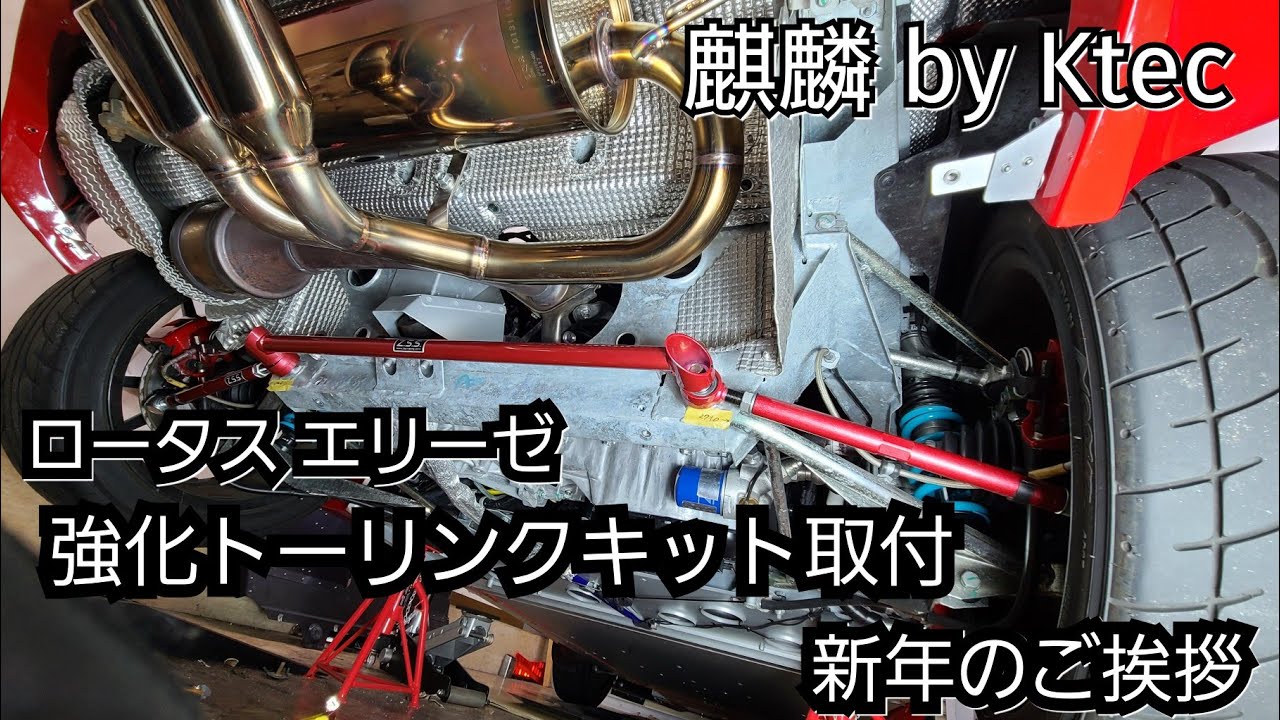 ロータス エリーゼ リア強化トーリンク取り付け&2022年 新年のご挨拶