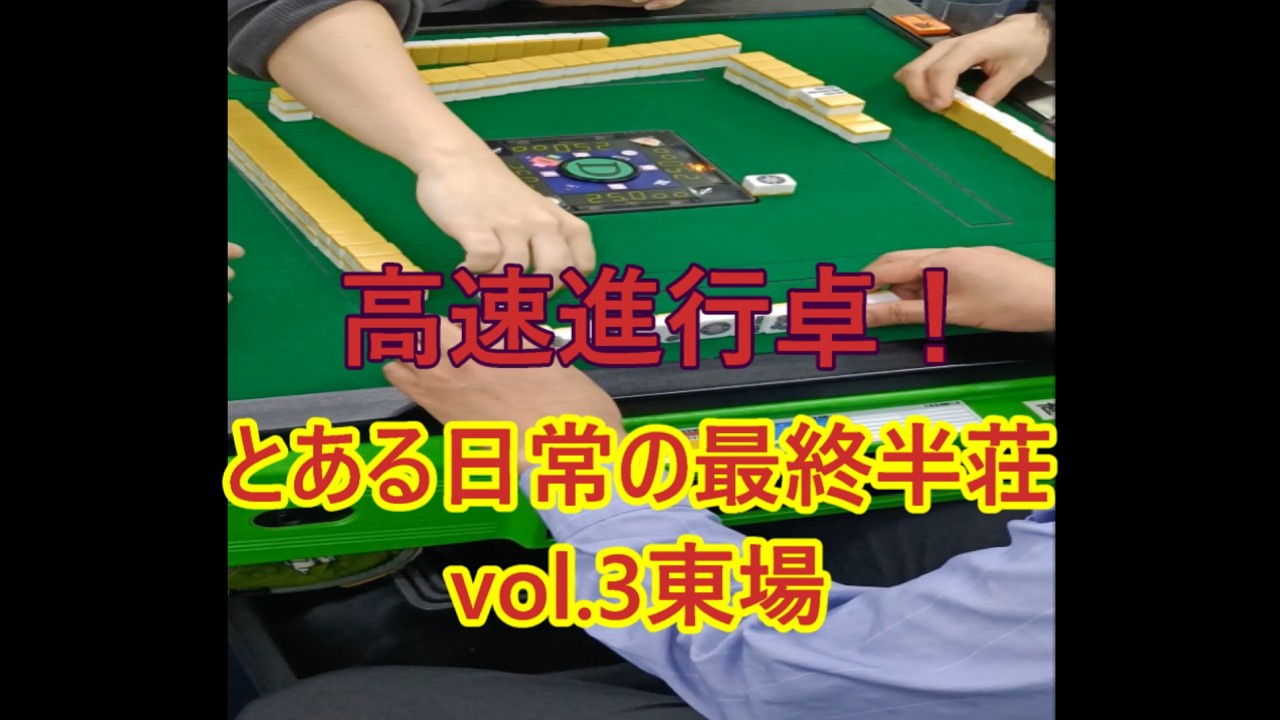 【新潟けんこう麻雀教室】とある一日の最終半荘ノーカット　リーダー編　3半荘目　東場