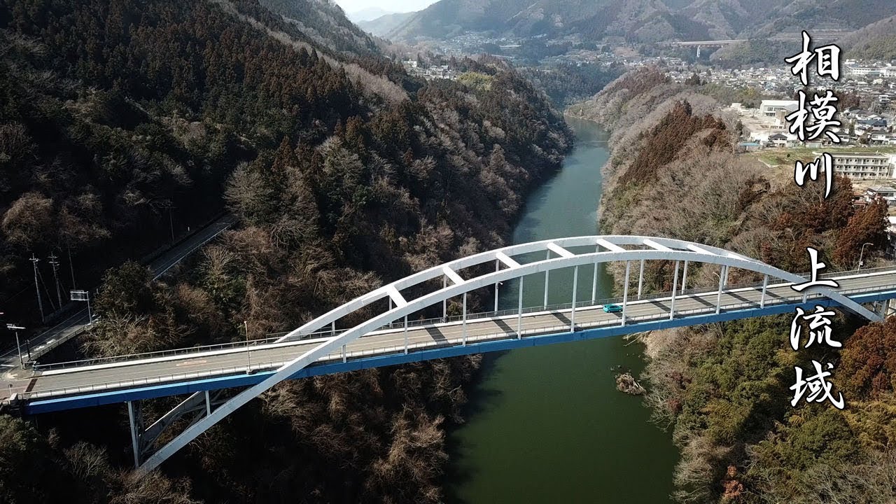 「相模川 上流域」 神奈川県 相模原市 緑区 千木良～又野 4k ドローン 空撮