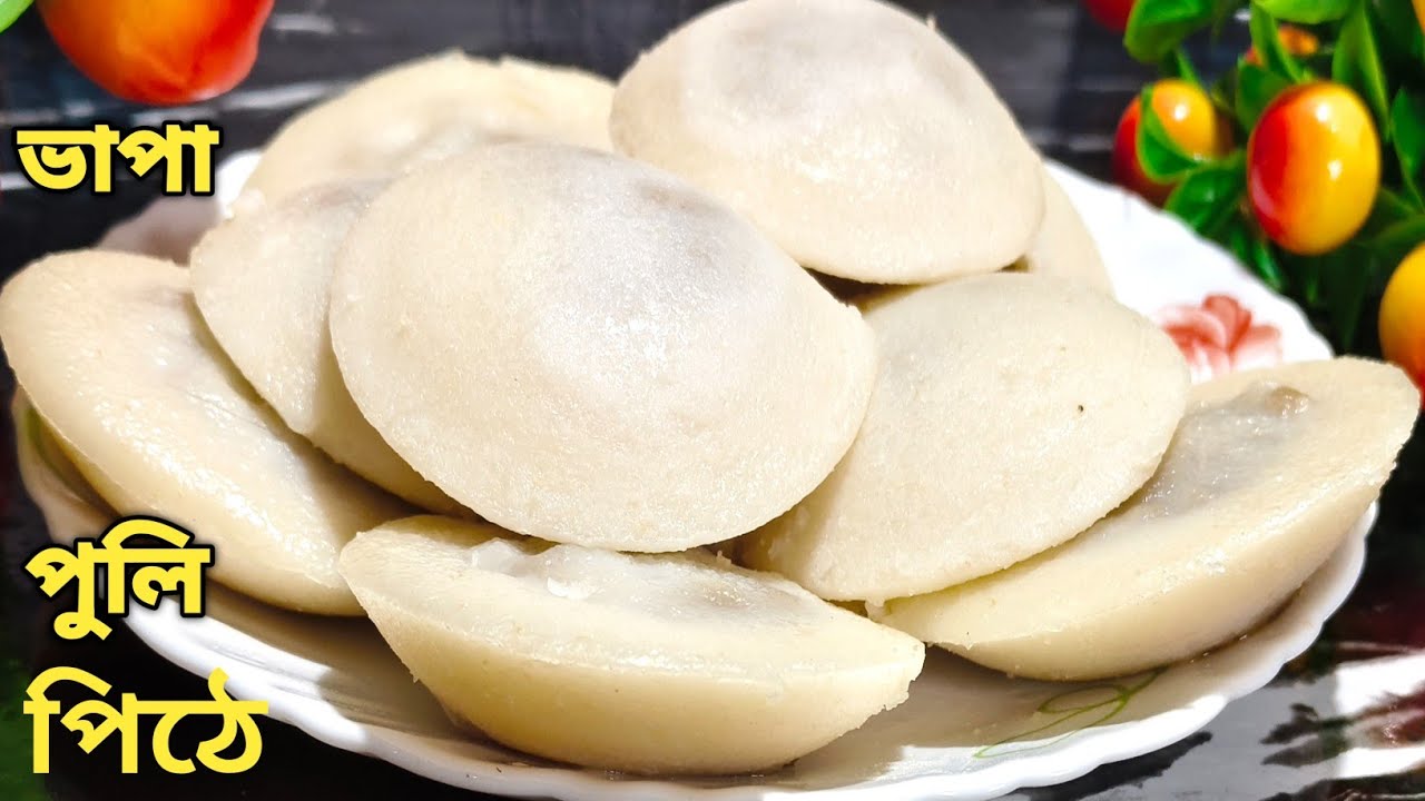মাত্র দশ মিনিটে বানিয়ে ফেলুন এই ভাপা পুলি পিঠে  | Bhapa puli pitha recipe in bengali