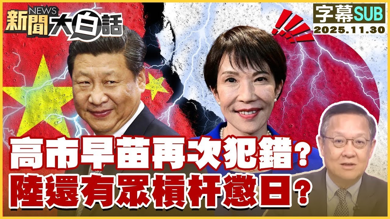 【SUB】高市早苗再次犯錯？陸還有眾槓杆懲日？【#金臨天下 X #新聞大白話】20251130 #字幕版 #日本 #高市早苗 #中國