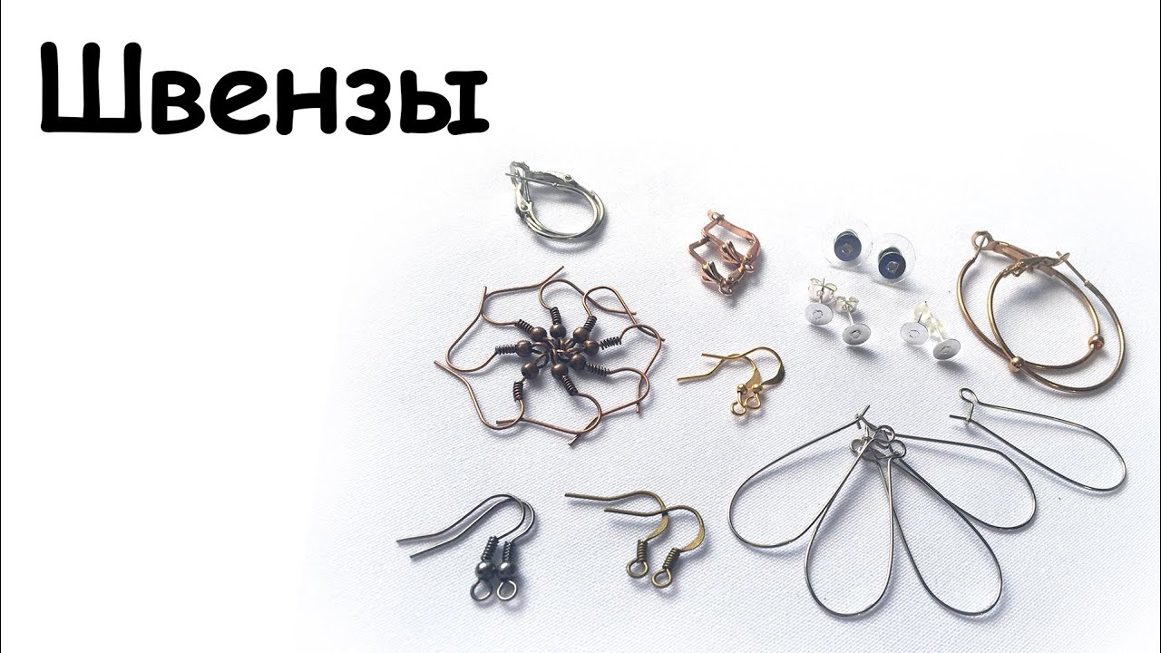 Швензы в бижутерии. Делаем бижутерию сами. Урок №4.