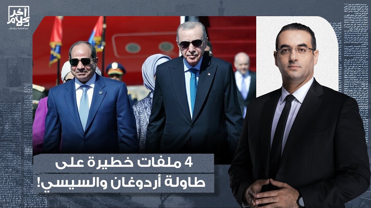 حمزة تكين يكشف عن 4 ملفات خطيرة فُتحت على طاولة النقاش بين أردوغان والسيسي!
