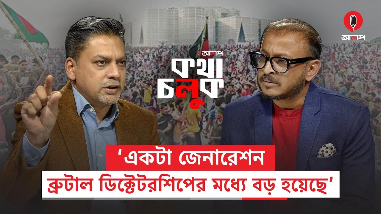 নির্বাচন, গণতন্ত্র ও আগামীর রাজনীতি নিয়ে পডকাস্ট ‘কথা চলুক’-এর অতিথি ফাহাম আব্দুস সালাম | Alap