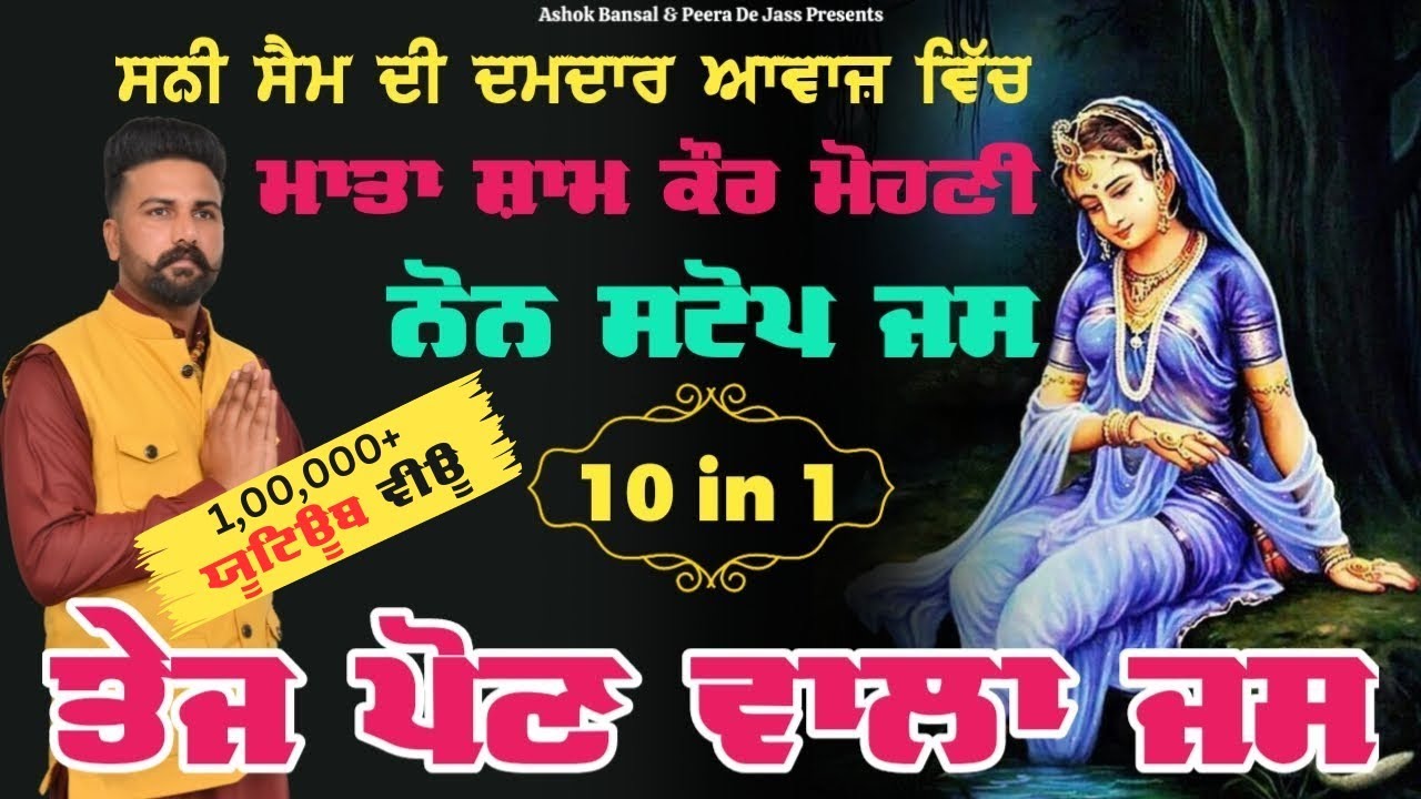 Non Stop Jass Mata Sham Kaur Mohni | 2023 | ਸੁੱਪਰਫਾਸਟ ਧਮਾਕਾ ਜਸ |  Sunny Sam 8288814230