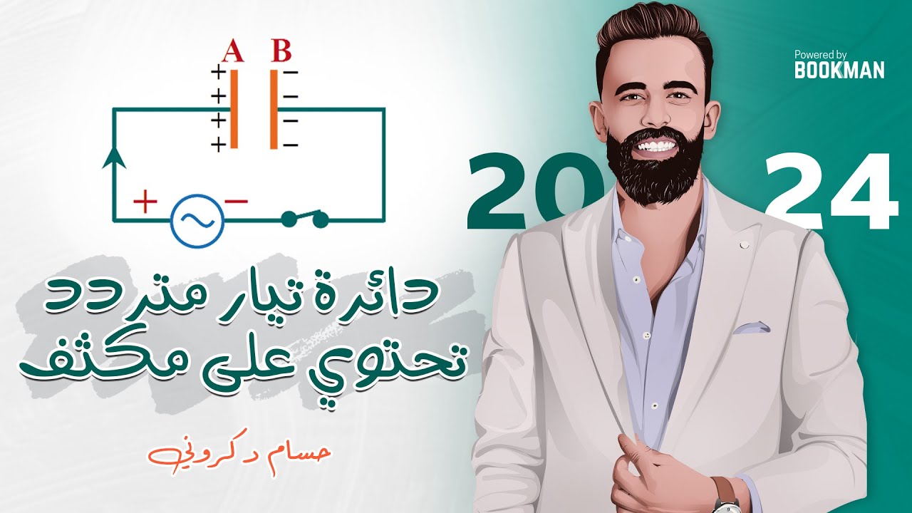 دائرة تيار متردد تحتوى على مكثف | الفصل الرابع  | فيزياء ثانوية عامة | حسام دكروني