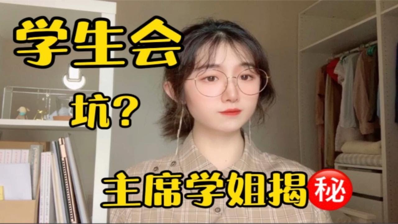 大学生要不要加入学生会？主席学姐揭秘