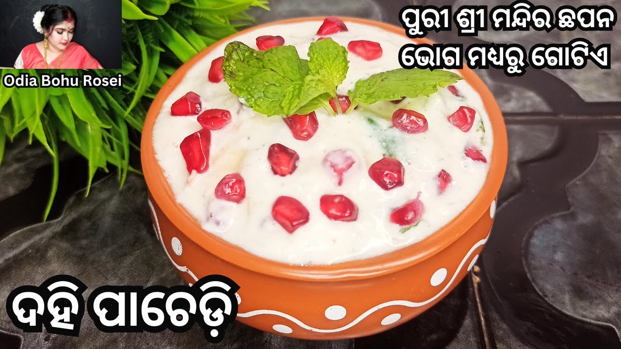 ଦହି ପାଚେଡି | Dahi Pachedi | Rathayatra special Mahaprasad Dahi Pachedi