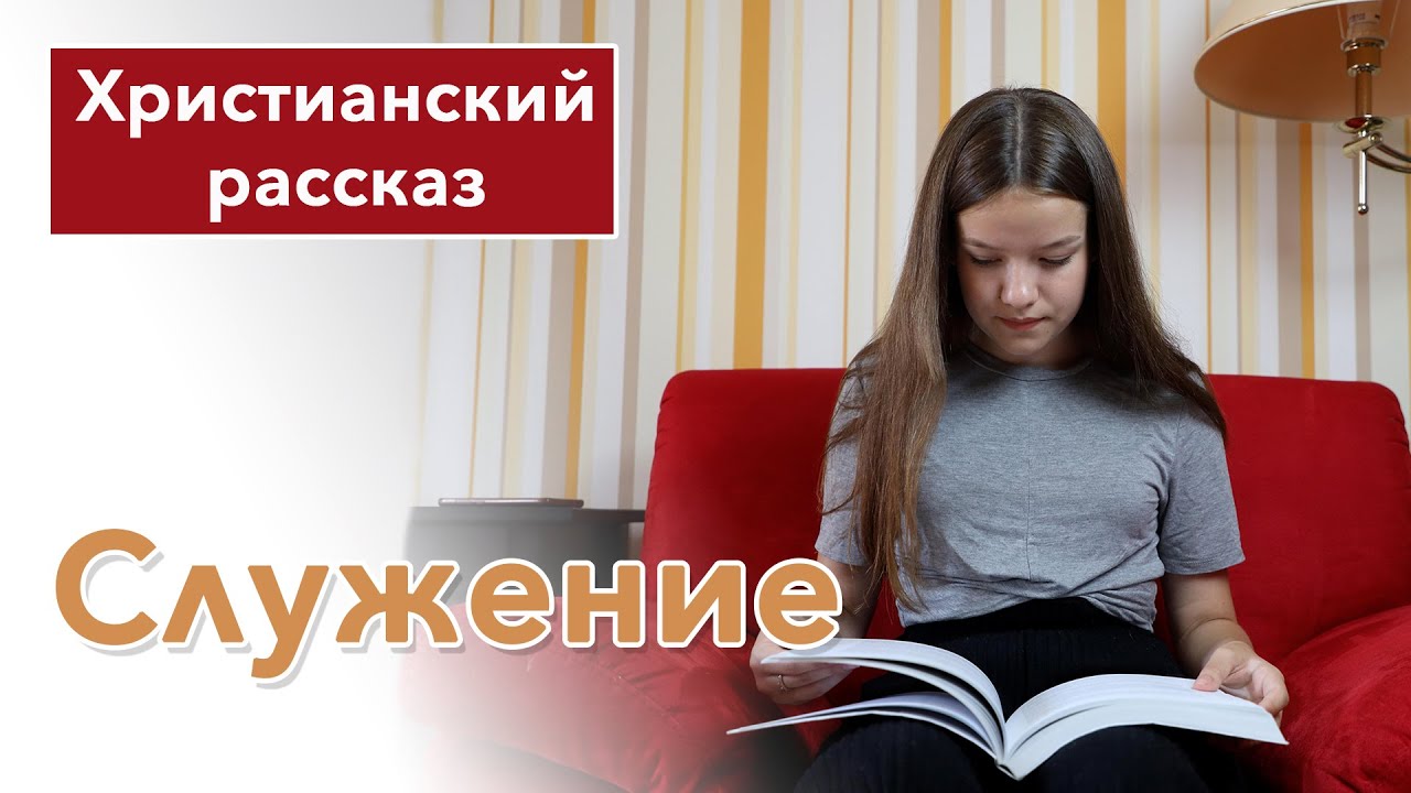 Служение - ИНТЕРЕСНЫЙ ХРИСТИАНСКИЙ РАССКАЗ | Христианские рассказы #рассказы