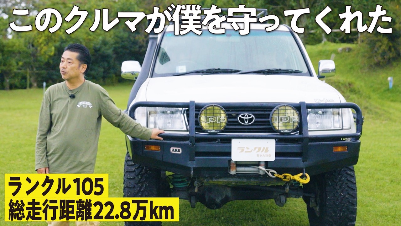 【ヤフオクで購入！】オフロードを目的に購入した幻のランクル105！自分の命すら救ってくれたなくてはならない車【ランクルズ#141】