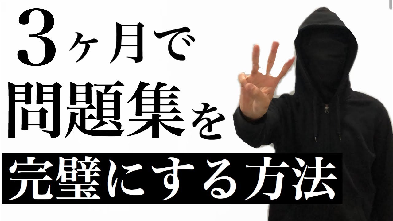 【使い方解説】最短で問題集を完璧にする方法〜3ヶ月で5周せよ〜