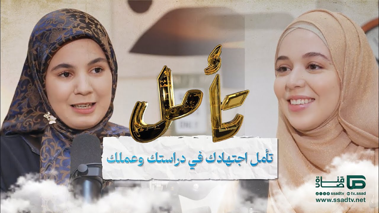 بودكاست #تأمل مع إحسان بنعلوش وضيفتها نادية بوقدير | الحلقة الرابعة | تأمل اجتهادك في دراستك وعملك