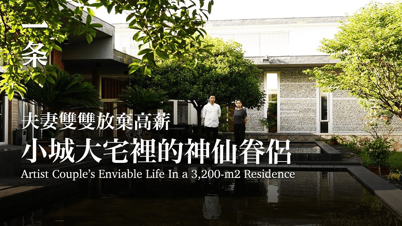 五線小城裡的神仙眷侶：住3200㎡大宅，繼承珍貴家業 Artist Couple’s Enviable Life in a Small City