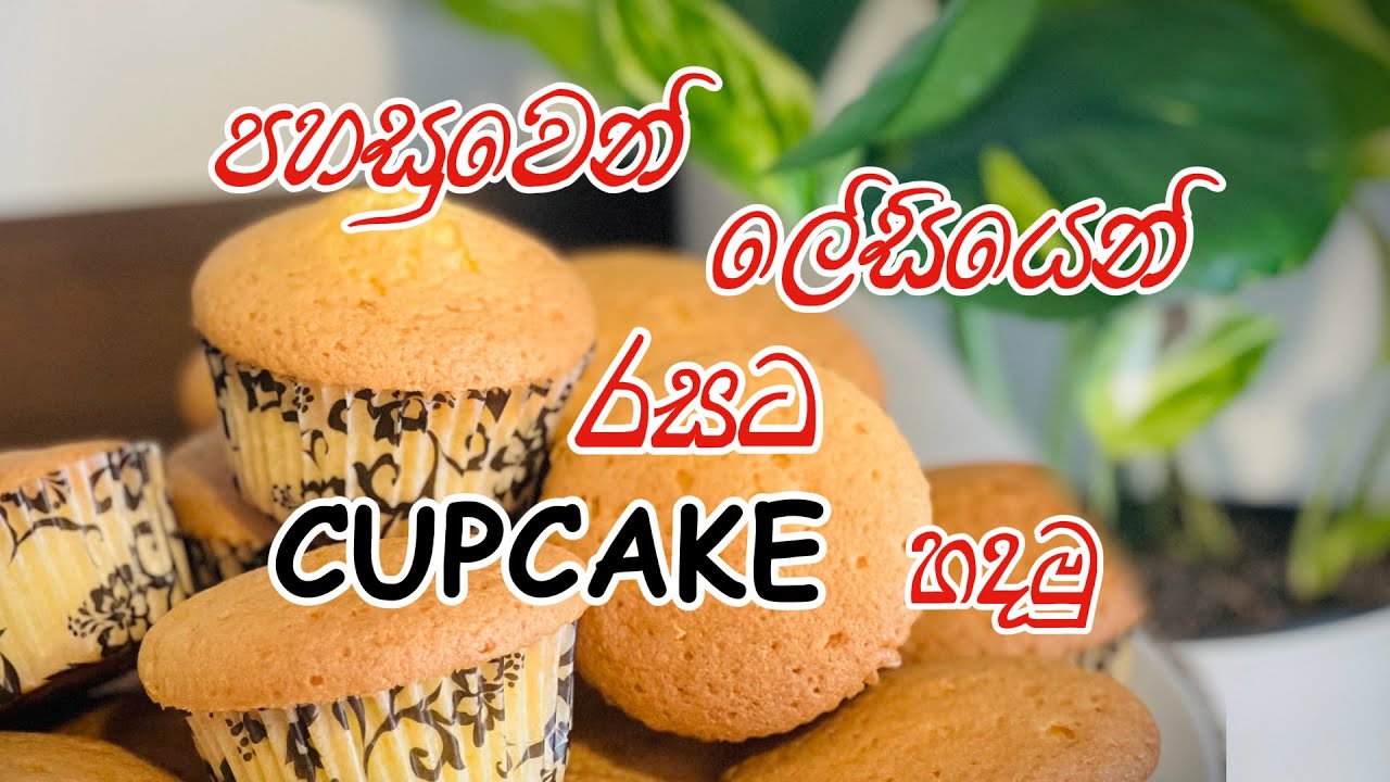vanilla cup cake | soft & easy cup cake recipe | how to make vanilla cupcake | sinhala recipe